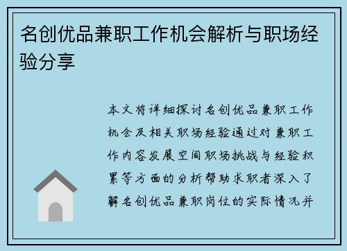 名创优品兼职工作机会解析与职场经验分享