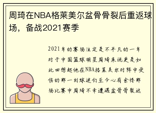 周琦在NBA格莱美尔盆骨骨裂后重返球场，备战2021赛季