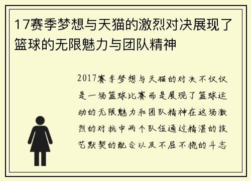 17赛季梦想与天猫的激烈对决展现了篮球的无限魅力与团队精神