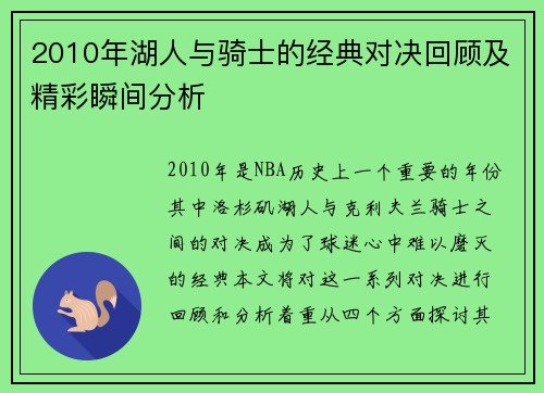 2010年湖人与骑士的经典对决回顾及精彩瞬间分析