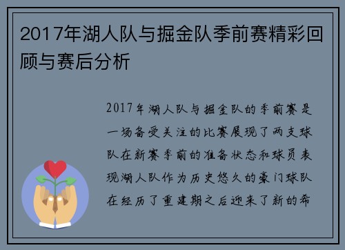 2017年湖人队与掘金队季前赛精彩回顾与赛后分析