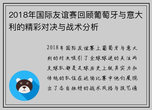 2018年国际友谊赛回顾葡萄牙与意大利的精彩对决与战术分析