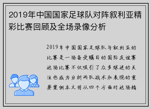 2019年中国国家足球队对阵叙利亚精彩比赛回顾及全场录像分析