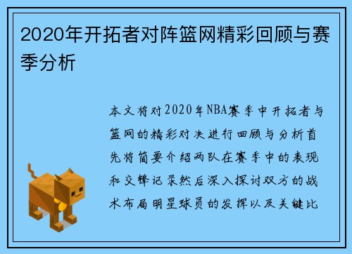 2020年开拓者对阵篮网精彩回顾与赛季分析