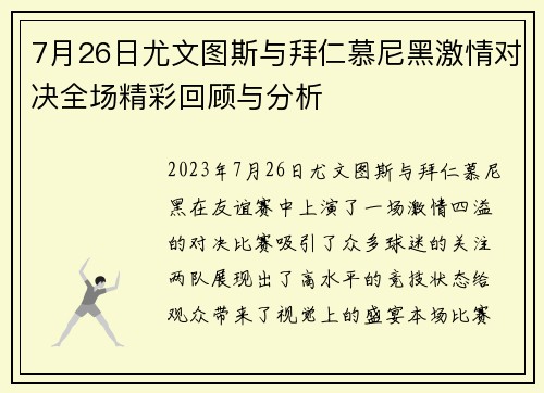 7月26日尤文图斯与拜仁慕尼黑激情对决全场精彩回顾与分析