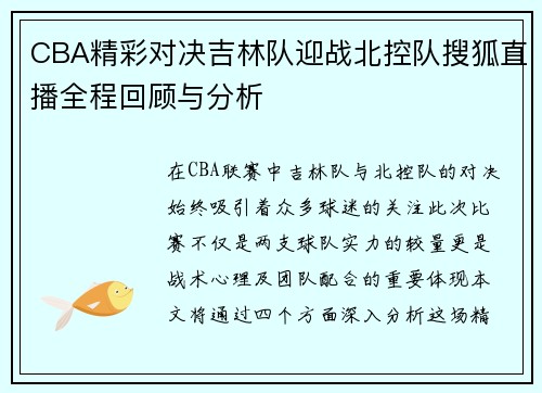 CBA精彩对决吉林队迎战北控队搜狐直播全程回顾与分析
