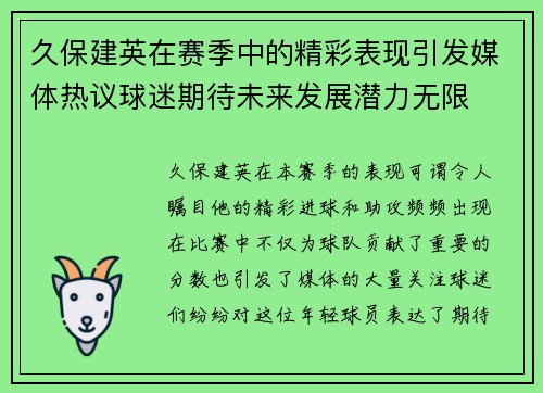 久保建英在赛季中的精彩表现引发媒体热议球迷期待未来发展潜力无限
