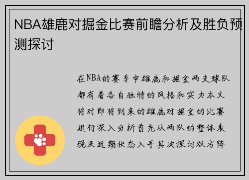 NBA雄鹿对掘金比赛前瞻分析及胜负预测探讨