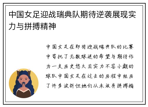 中国女足迎战瑞典队期待逆袭展现实力与拼搏精神