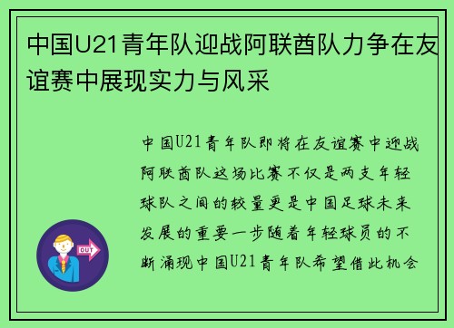中国U21青年队迎战阿联酋队力争在友谊赛中展现实力与风采