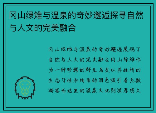 冈山绿雉与温泉的奇妙邂逅探寻自然与人文的完美融合