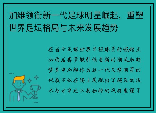 加维领衔新一代足球明星崛起，重塑世界足坛格局与未来发展趋势