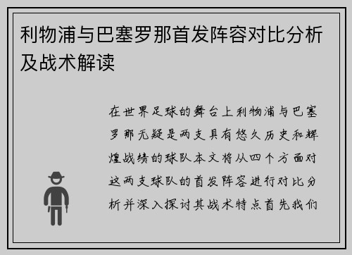 利物浦与巴塞罗那首发阵容对比分析及战术解读
