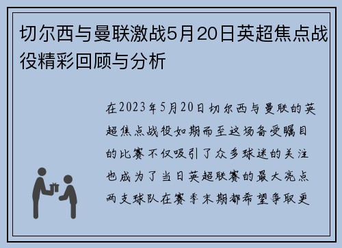 切尔西与曼联激战5月20日英超焦点战役精彩回顾与分析