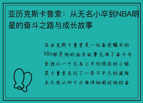 亚历克斯卡鲁索：从无名小卒到NBA明星的奋斗之路与成长故事