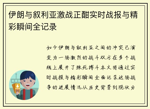 伊朗与叙利亚激战正酣实时战报与精彩瞬间全记录