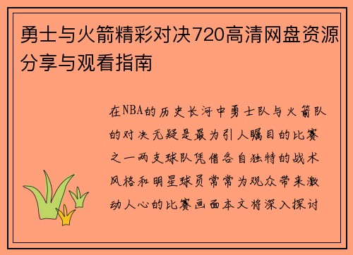 勇士与火箭精彩对决720高清网盘资源分享与观看指南