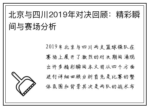 北京与四川2019年对决回顾：精彩瞬间与赛场分析