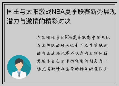 国王与太阳激战NBA夏季联赛新秀展现潜力与激情的精彩对决