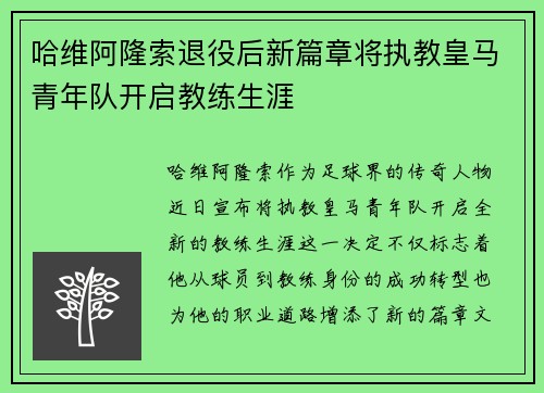 哈维阿隆索退役后新篇章将执教皇马青年队开启教练生涯
