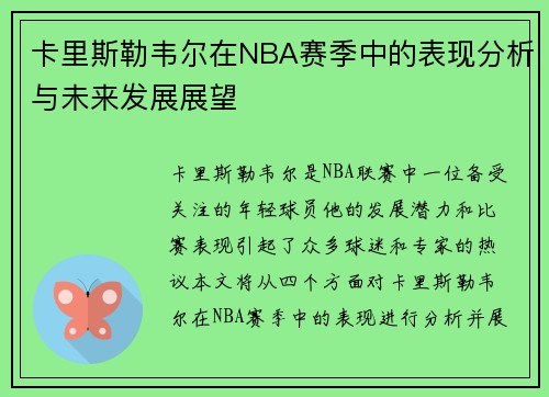 卡里斯勒韦尔在NBA赛季中的表现分析与未来发展展望