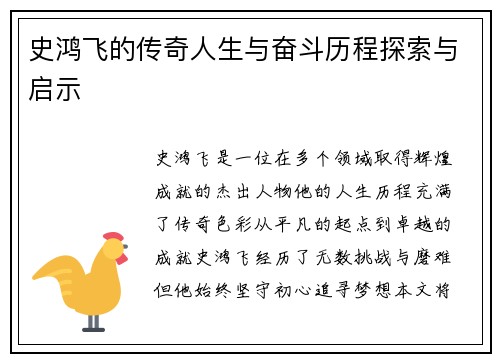 史鸿飞的传奇人生与奋斗历程探索与启示