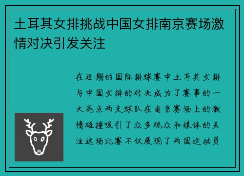 土耳其女排挑战中国女排南京赛场激情对决引发关注