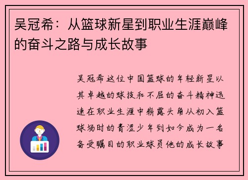 吴冠希：从篮球新星到职业生涯巅峰的奋斗之路与成长故事