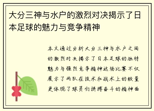 大分三神与水户的激烈对决揭示了日本足球的魅力与竞争精神