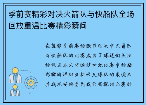 季前赛精彩对决火箭队与快船队全场回放重温比赛精彩瞬间