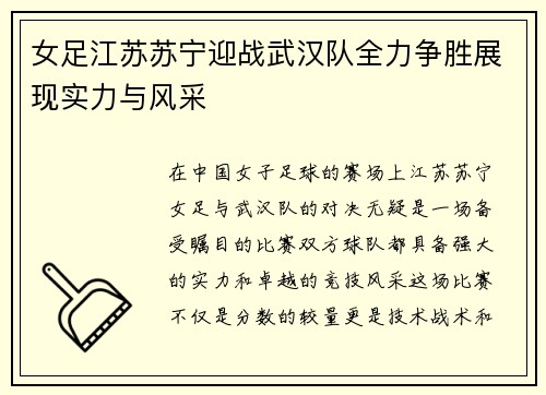 女足江苏苏宁迎战武汉队全力争胜展现实力与风采