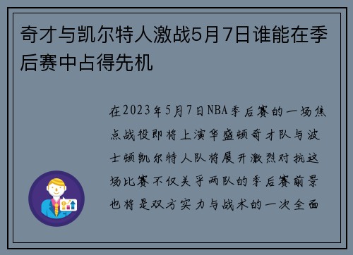 奇才与凯尔特人激战5月7日谁能在季后赛中占得先机