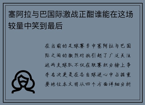塞阿拉与巴国际激战正酣谁能在这场较量中笑到最后