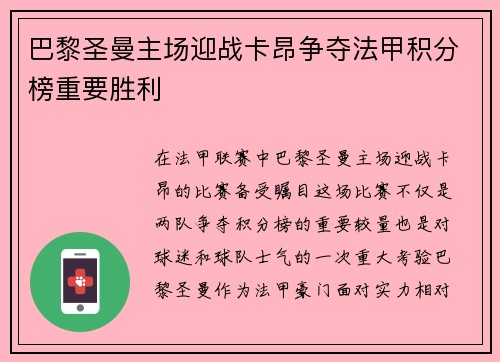 巴黎圣曼主场迎战卡昂争夺法甲积分榜重要胜利