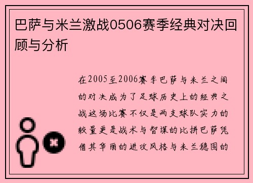 巴萨与米兰激战0506赛季经典对决回顾与分析