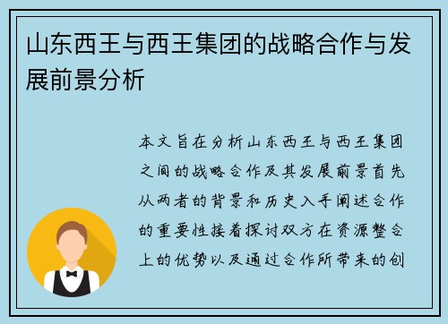 山东西王与西王集团的战略合作与发展前景分析