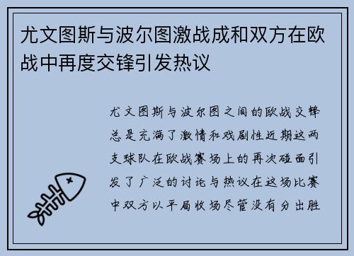 尤文图斯与波尔图激战成和双方在欧战中再度交锋引发热议
