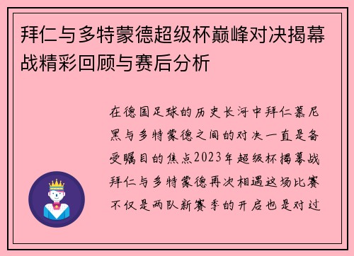 拜仁与多特蒙德超级杯巅峰对决揭幕战精彩回顾与赛后分析