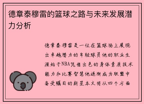 德章泰穆雷的篮球之路与未来发展潜力分析