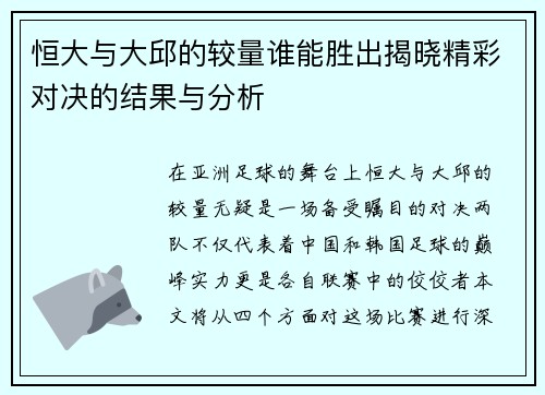恒大与大邱的较量谁能胜出揭晓精彩对决的结果与分析