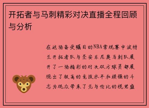 开拓者与马刺精彩对决直播全程回顾与分析