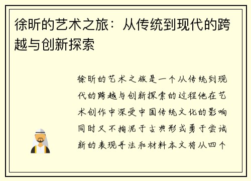 徐昕的艺术之旅：从传统到现代的跨越与创新探索