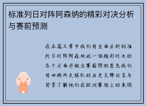 标准列日对阵阿森纳的精彩对决分析与赛前预测