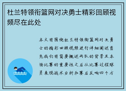 杜兰特领衔篮网对决勇士精彩回顾视频尽在此处