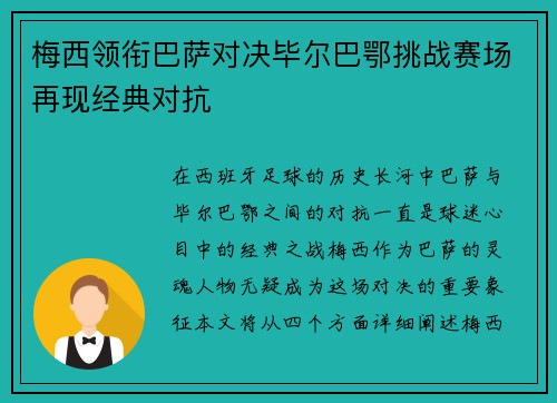 梅西领衔巴萨对决毕尔巴鄂挑战赛场再现经典对抗