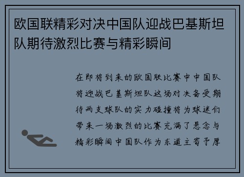 欧国联精彩对决中国队迎战巴基斯坦队期待激烈比赛与精彩瞬间