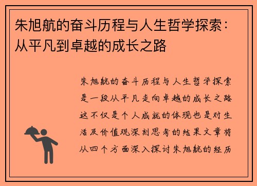 朱旭航的奋斗历程与人生哲学探索：从平凡到卓越的成长之路