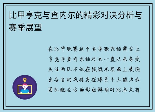比甲亨克与查内尔的精彩对决分析与赛季展望