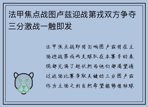 法甲焦点战图卢兹迎战第戎双方争夺三分激战一触即发