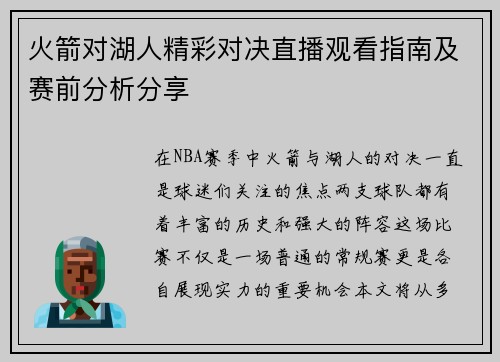 火箭对湖人精彩对决直播观看指南及赛前分析分享